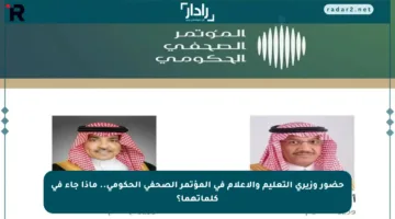 حضور وزيري التعليم والإعلام في المؤتمر الصحفي الحكومي.. ماذا جاء في كلماتهما؟